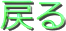戻る