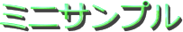 ミニサンプル